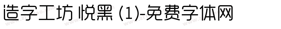 造字工坊 悦黑 (1)字体转换